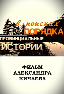 Провинциальные истории. В поисках порядка
