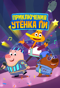 Приключения утенка Пи