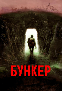 Бункер