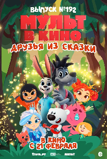 Мульт в кино. Выпуск №192. Друзья из сказки