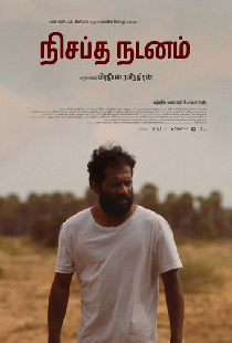 நிசப்த நடனம்