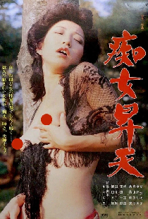 痴女昇天