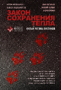 Закон сохранения тепла