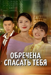 Постер «Обречена спасать тебя»
