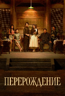 Постер «Перерождение»
