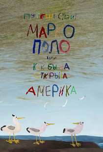 Путешествие Марко Поло, или Как была открыта Америка