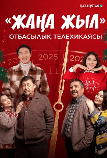 Жаңа жыл