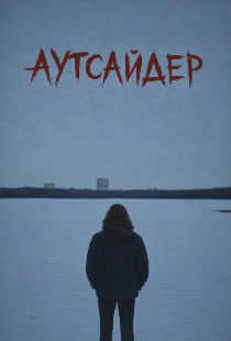 Аутсайдер