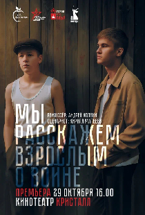 Мы расскажем взрослым о войне. Фильм о фильме. Часть третья