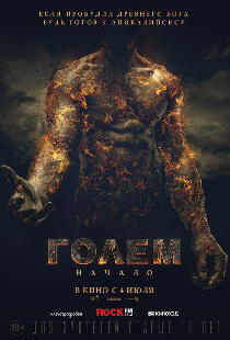 Голем: Начало