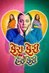 ફેરા ફેરી હેરા ફેરી