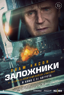 Заложники