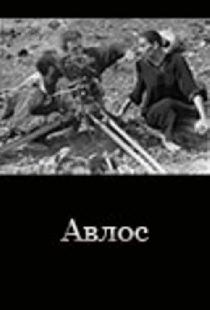 Авлос