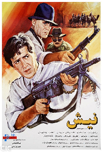 نیش