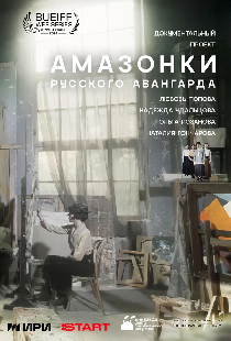 Амазонки русского авангарда
