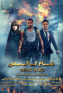 شاخ کرگدن
