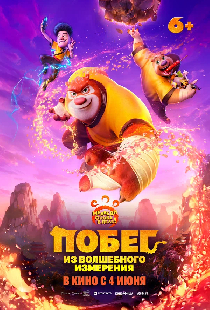 Побег из волшебного измерения