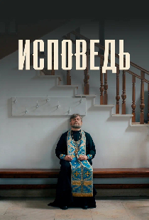Исповедь