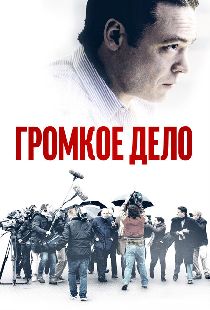 Громкое дело
