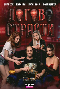 Логово страсти