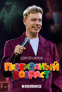 Сергей Орлов. Переходный возраст