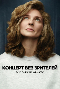 Лиза Варвара Аранова. Концерт без зрителей