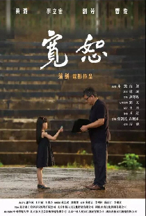 宽恕