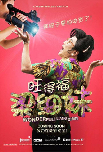 旺得福梁细妹