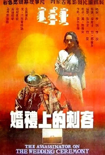 婚礼上的刺客