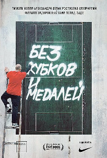 Без кубков и медалей