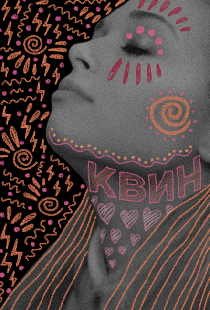 Квин