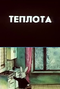 Теплота