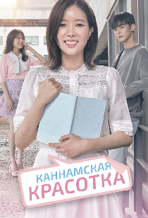 Каннамская красотка
