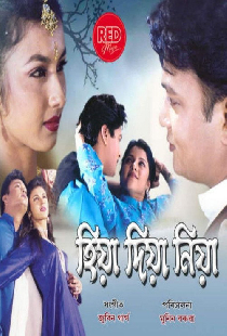 হিয়া দিয়া নিয়া