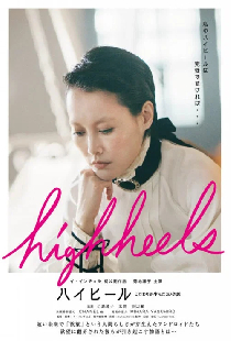Highheels: Kodawari ga unda otogibanashi