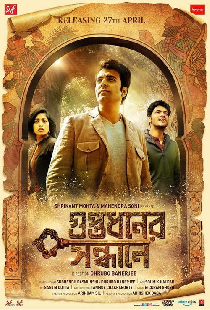 গুপ্তধনের সন্ধানে