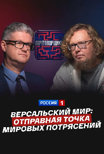 Версальский мир: отправная точка мировых потрясений