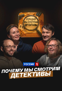 Почему мы смотрим детективы