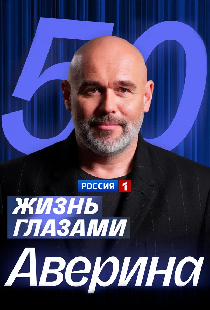 Жизнь глазами Максима Аверина