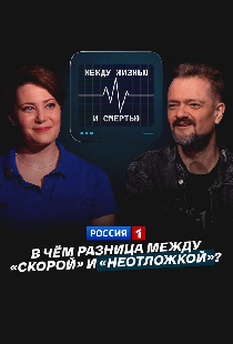 В чем разница между «скорой» и «неотложкой»?