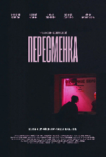 Пересменка