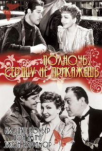 Полночь. Сердцу не прикажешь