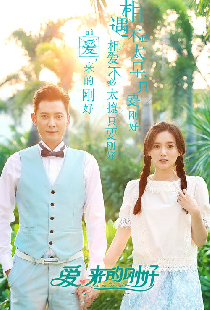 爱，来的刚好