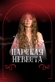 Фильм-опера «Царская невеста» Н.А. Римского-Корсакова, фестиваль «Роза Хутор. Классика»