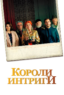 Короли интриги