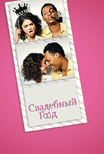 Свадебный год