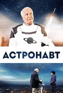 Астронавт