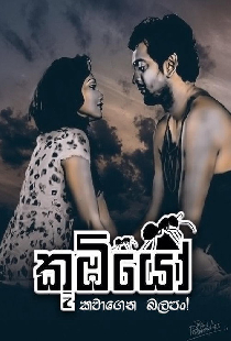 කූඹියෝ