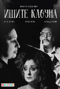 Ищите клоуна
