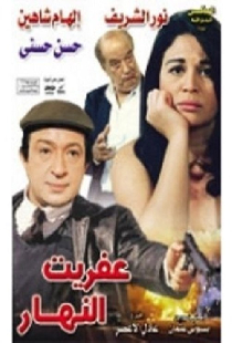 عفريت النهار